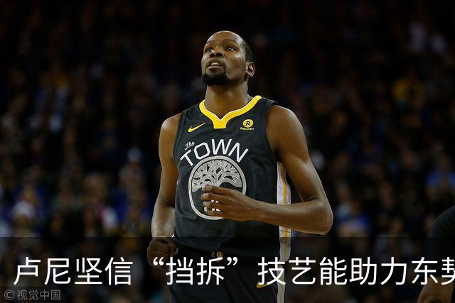 卢尼坚信“挡拆”技艺能助力东契奇与里夫斯