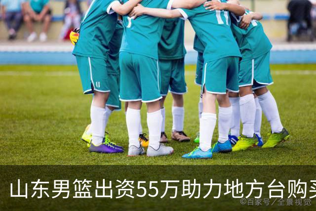 山东男篮出资55万助力地方台购买CBA版权，现状堪忧