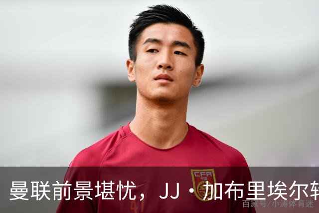 曼联前景堪忧，JJ·加布里埃尔转会西甲几成定局
