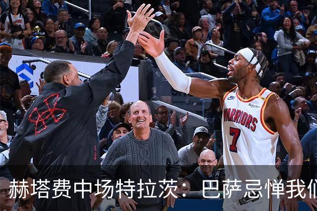 赫塔费中场特拉茨：巴萨忌惮我们的挑战