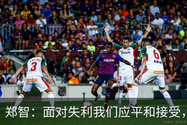 郑智：面对失利我们应平和接受，继续为未来而战
