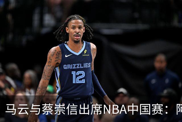 马云与蔡崇信出席NBA中国赛：阿里巴巴在长远赌注中的战略佈局